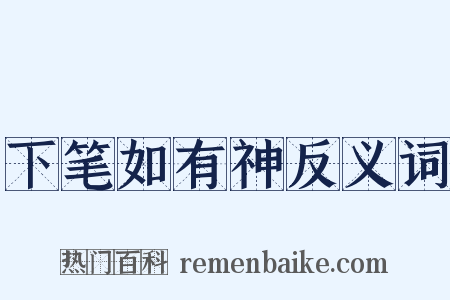 下笔如有神反义词是什么意思的图片